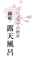 織姫-露天風呂